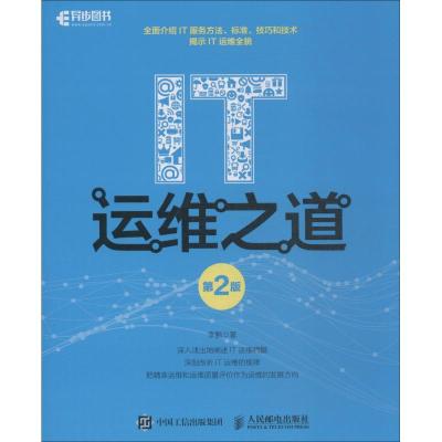 正版新书]IT运维之道 第2版李 鹏9787115496997