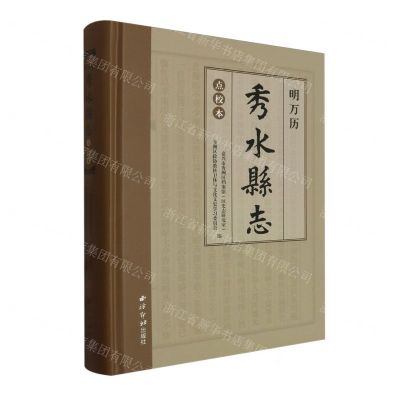[N]明万历秀水县志(点校本)(精)-9787550843554