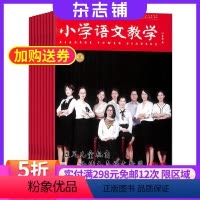 [正版]小学语文教学人物版杂志 2024年8月起订 杂志铺 1年共12期 全年订阅 小学语文老师教学经验交流 教研教辅
