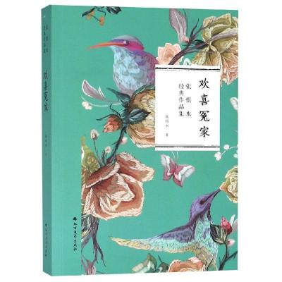 正版新书]欢喜冤家张恨水9787531741145