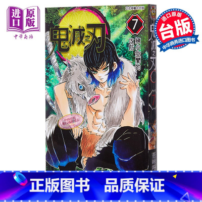[正版] 漫画 鬼灭之刃 7 吾峠呼世晴 无限梦境列车开篇 台版漫画书 东立出版 4月新番动漫漫画中商原版