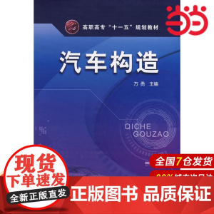汽车构造 方勇 著 汽摩维修 专业科技 化学工业出版社 9787122026019