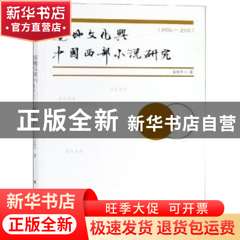 正版 边地文化与中国西部小说研究(1976-2018) 金春平 人民出版社
