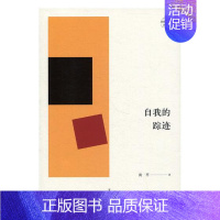 [正版] 自我的踪迹 店 中国现当代随笔书籍 畅想书