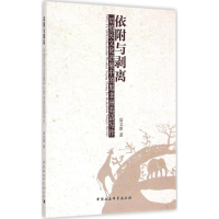 醉染图书依附与剥离9787516159422