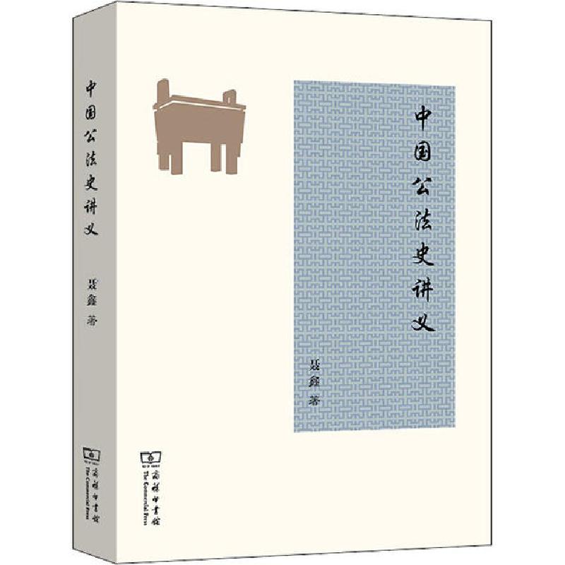 正版新书]中国公法史讲义聂鑫9787100187220