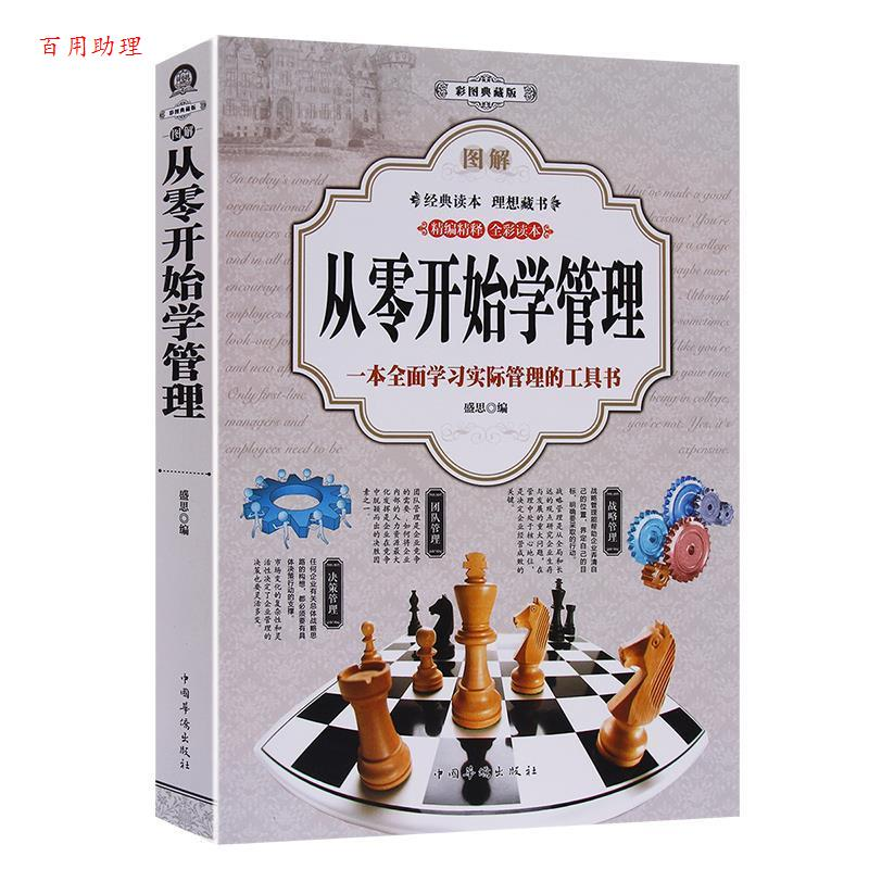 正版新书]图解从零开始学管理:一本全面学习实际管理的工具书:彩