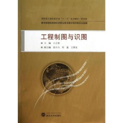 诺森工程制图与识图王正荣主编9787307106550武汉大学出版社