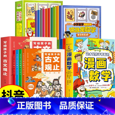 [20册]漫画数学+古文观止+这就是数学 [正版]抖音同款这才是孩子爱看的漫画数学全套6册 张雪峰樊登的漫画数学启蒙书小