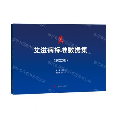 [N]艾滋病标准数据集(2022版)-9787547857854