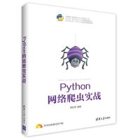 正版新书]Python网络爬虫实战胡松涛9787302457879