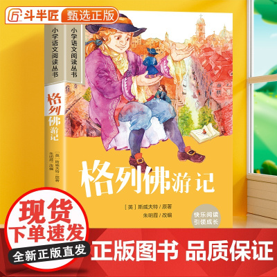 格列佛游记正版原著 彩图注音版小学语文一年级课外阅读书籍儿童文学读物二三年级带拼音的课外书小学生阅读丛书加厚版经典故事书