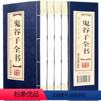 [正版]鬼谷子全集仿古线装全套4册16开为人处世人际交往心理学生活职场原著白话文国学经典智慧谋略绝学鬼谷子的局绝学鬼谷