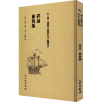 正版新书]译语 袖海编佚名,[清]汪鹏9787501075089