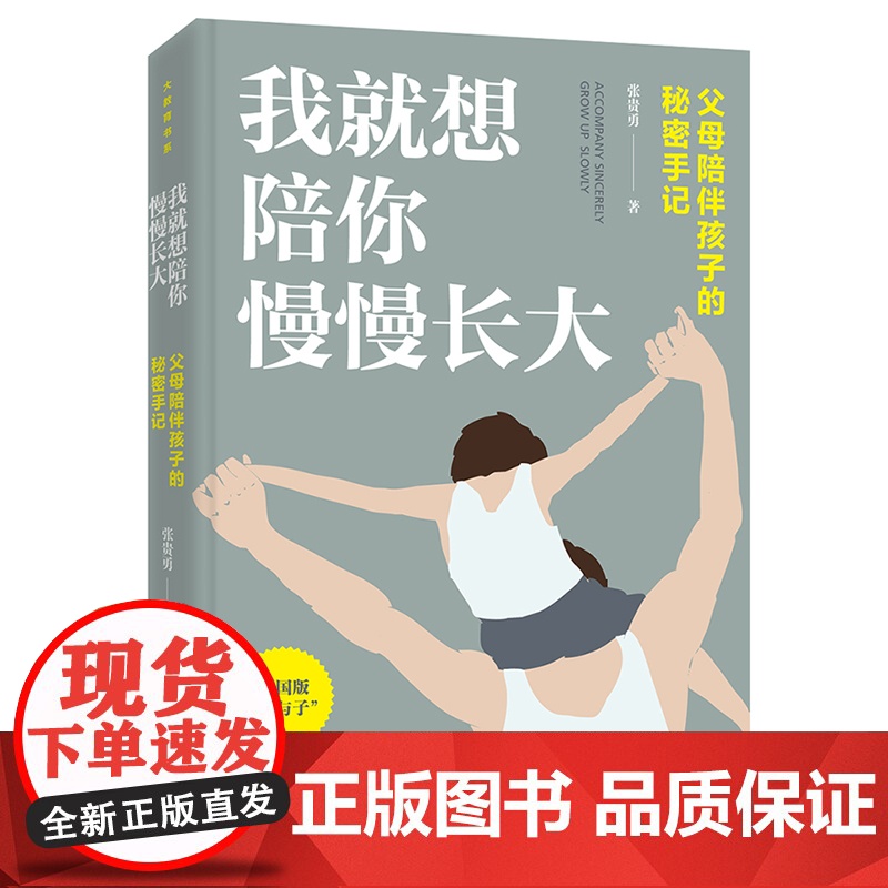 我就想陪你慢慢长大:父母陪伴孩子的秘密手记(大教育书系) 正版书籍