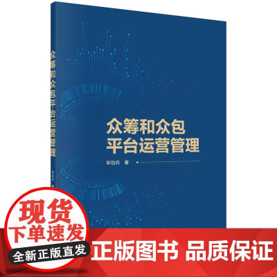 [按需印刷] 众筹和众包平台运营管理