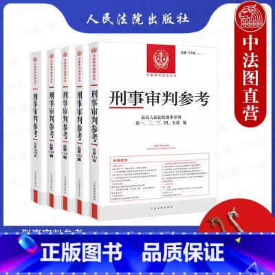 [正版] 刑事审判参考合集总第131辑132辑133辑134辑135辑136辑 共5册 刑审合集 中国刑事办案实用手册
