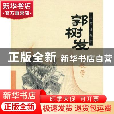 正版 郭树发讲数学 郭树发著 语文出版社 978780241296