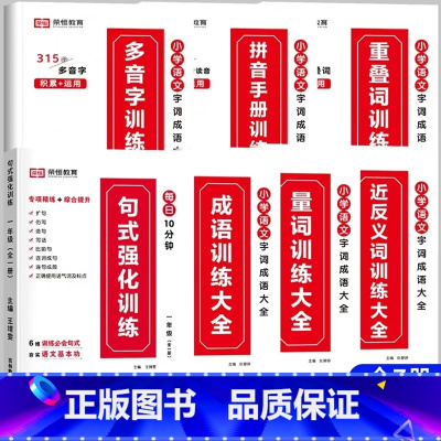 [推荐全7册]句式训练+字词成语训练大全 小学三年级 [正版]荣恒小学语文句式训练大全一二三四五六年级扩句仿句组词造句修