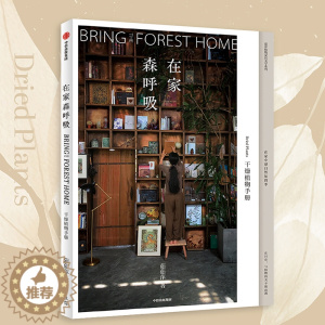 [醉染正版]在家森呼吸 干燥植物手册 茹茹萍著 用大地色系自然质朴的干燥植物 打造高级的家居风格 养花书籍 书