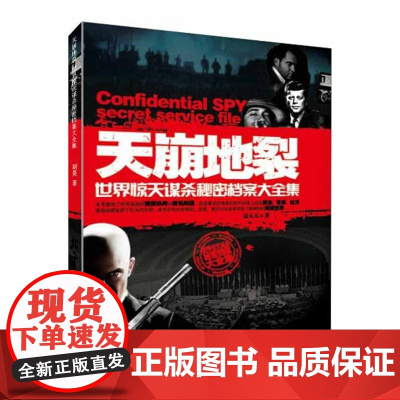 正版天崩地裂:世界惊天谋杀秘密档案大全集 9787531728504 胡昊 北方文艺出版社