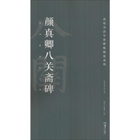 音像颜真卿八关斋碑胡紫桂,陈阳静 编
