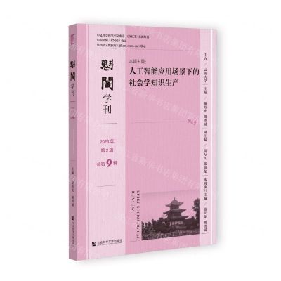 [N]魁阁学刊(2023年第2辑总第9辑)-9787522829227