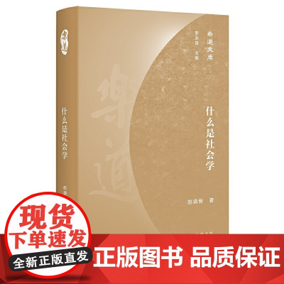 正版 乐道文库·什么是社会学 赵鼎新 著 三联书店“乐道文库”2021新作 社会学为什么是社会科学中的基础学科正品包