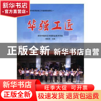 正版 华强工匠 周跃南主编 中国文史出版社 9787520505444 书籍