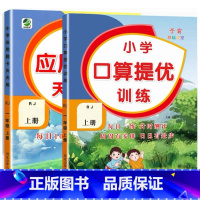 全2册-上册 口算提优+应用题天天练 [人教版] 小学六年级 [正版]小学生口算提优应用题卡天天练一二三四五六年级上册下