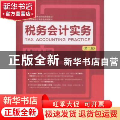 正版 税务会计实务(第2版) 王倩,翟美佳 上海财经大学出版社有限