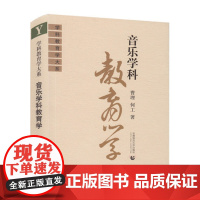 音乐学科教育学/曹理 何工(学科教育学大系)首都师范大学出版社9787810641456[商城正版]
