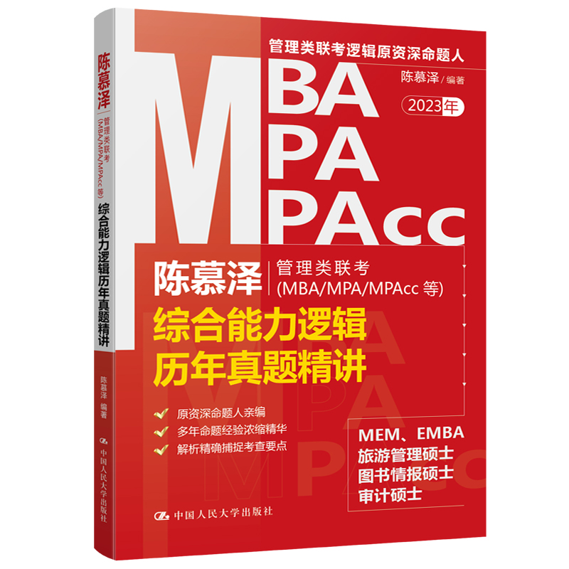 正版新书]陈慕泽管理类联考(MBA/MPA/MPAcc等)综合能力逻辑历年