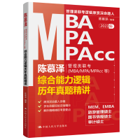 正版新书]陈慕泽管理类联考(MBA/MPA/MPAcc等)综合能力逻辑历年