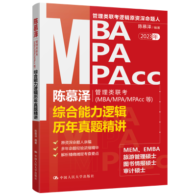 正版新书]陈慕泽管理类联考(MBA/MPA/MPAcc等)综合能力逻辑历年