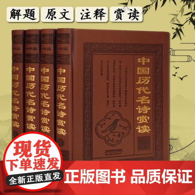 [全4册 皮面精装]中国历代名诗赏读 题解原文注释赏读中国古诗词大会鉴赏赏析大全楚辞诗经离骚唐诗宋词元曲现代诗歌正版书籍