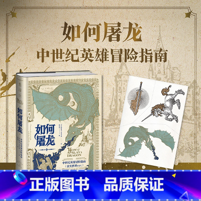 [正版]如何屠龙 中世纪英雄冒险指南 趣味中世纪历史 中世纪的普通生活 RPG专属于你的冒险故事 衣食住行社会文化生存