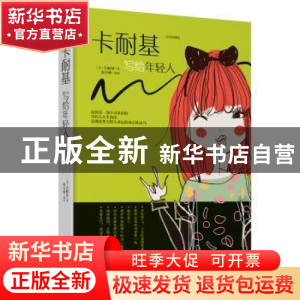 正版 卡耐基写给年轻人:美绘典藏本 卡耐基 江西美术出版社 97875