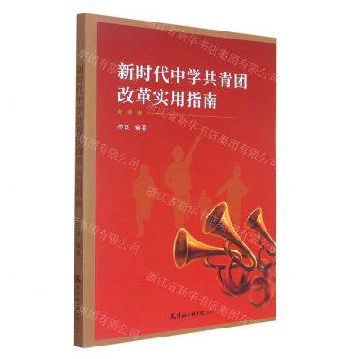 [N]新时代中学共青团改革实用指南-9787556307647