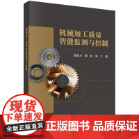 机械加工质量智能监测与控制 高宏力 郭亮 孙弋 科学出版社9787030805447