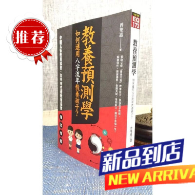 教养预测学:如何运用八字流年教养孩子 曾圣惠 知青
