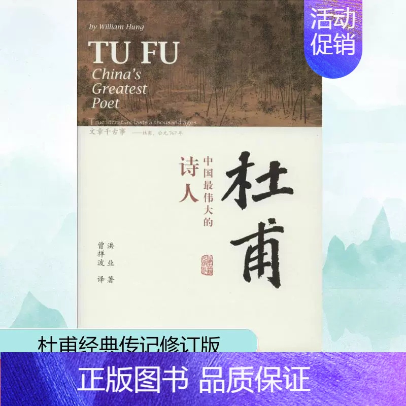 [正版] 杜甫 中国伟大的诗人 洪业著 梁文道开卷八分钟特别 BBC热播同名杜甫纪录片重点参考 杜甫传人物传记书籍 上海