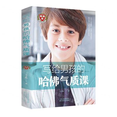 [N]写给男孩的哈佛气质课-9787557698348