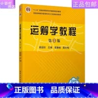 [正版]二手运筹学教程(第5版) 胡运权 郭耀煌 清华出版社
