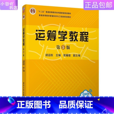 [正版]二手运筹学教程(第5版) 胡运权 郭耀煌 清华出版社