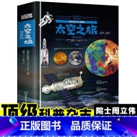 奇妙知识大图解-太空之旅 [正版]奇趣知识大图解系列共6册百科全书儿童6-12岁青少年奇妙知识科学书科普书籍百科知识大全