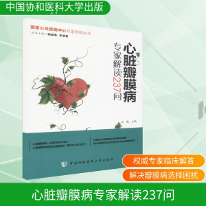 [M]心脏瓣膜病专家解读237问-9787567903883