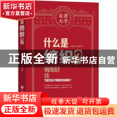 正版 什么是纺织? 郑来久 大连理工大学出版社 9787568530125 书