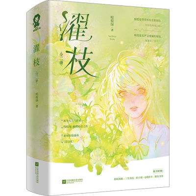 醉染图书濯枝(全2册)9787559471390