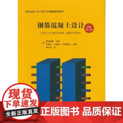 钢筋混凝土设计原著第二版 [日]栗津清藏等 中国建筑工业出版社 正版书籍
